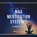 MAX瞑想システム™️
