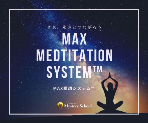 MAX瞑想システム